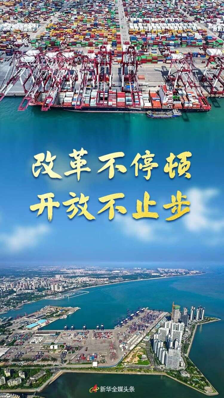 奋进新征程 建功新时代·非凡十年丨改革不停顿 开放不止步——新时代全面深化改革开放述评