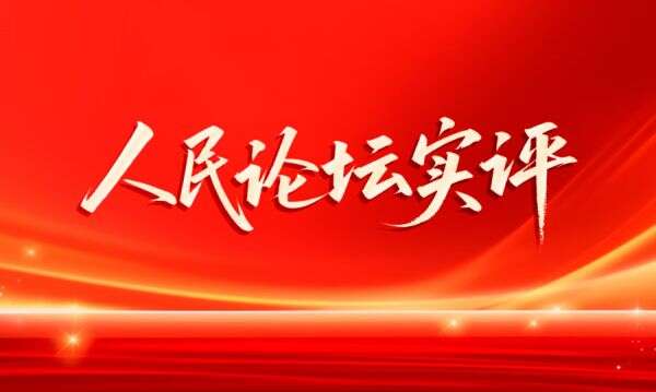 人民论坛实评